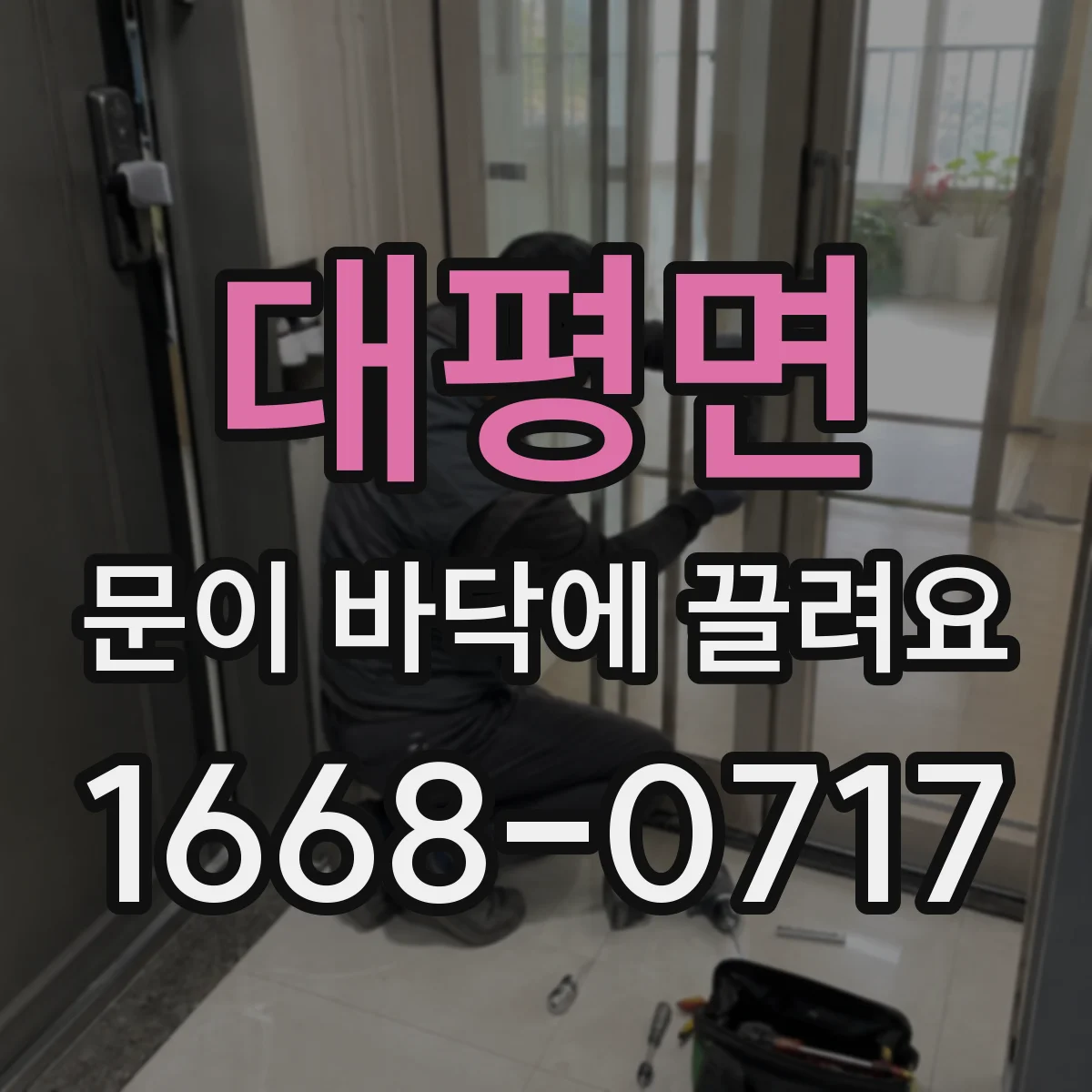 대평면 문이 바닥에 끌려요