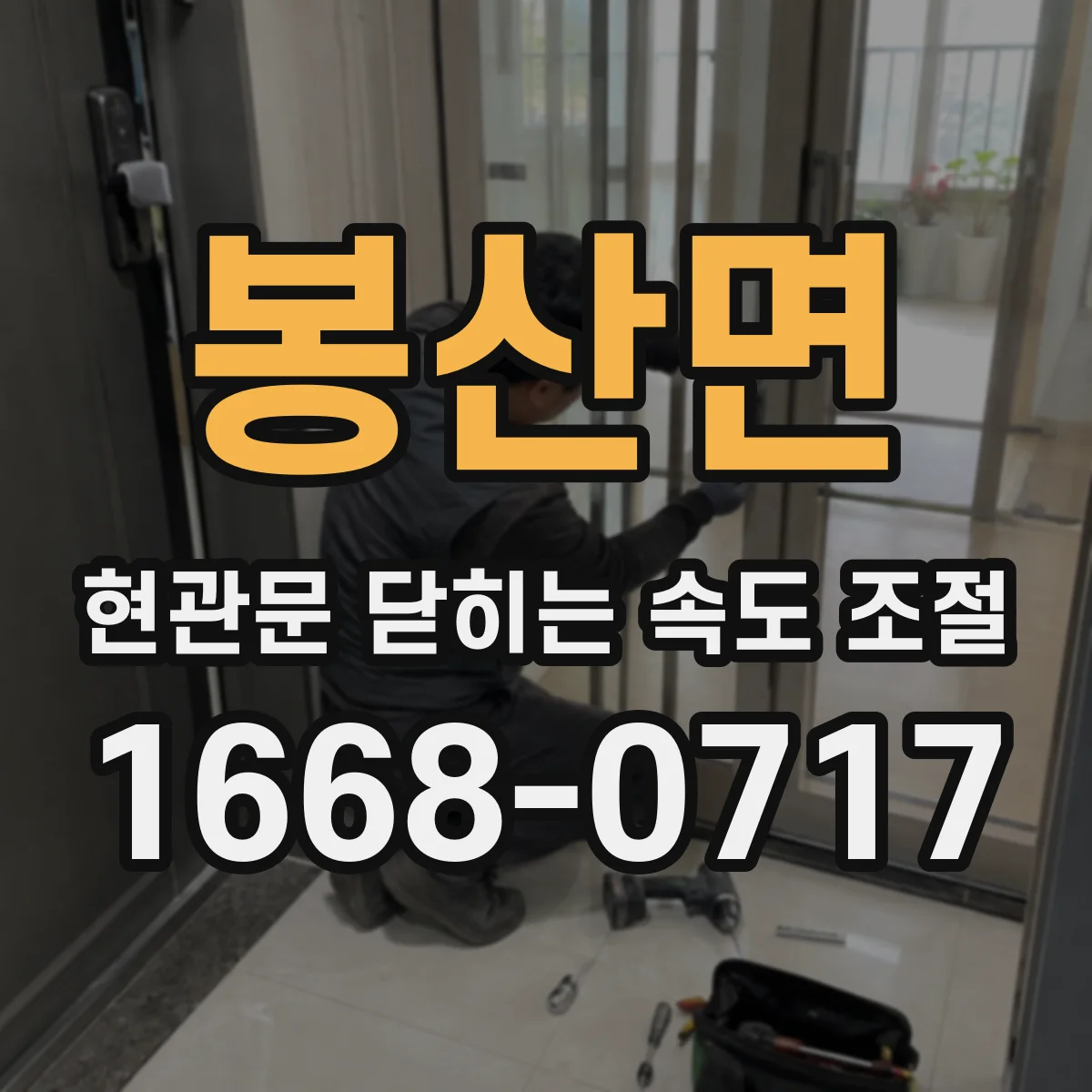 봉산면 현관문 닫히는 속도 조절