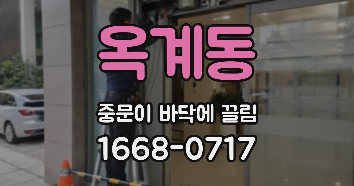 옥계동 중문이 바닥에 끌림