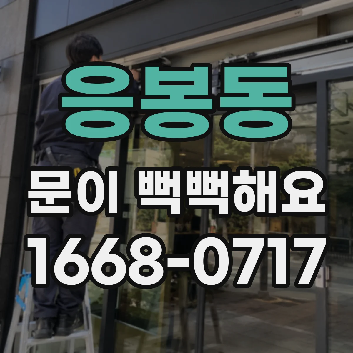 응봉동 문이 뻑뻑해요