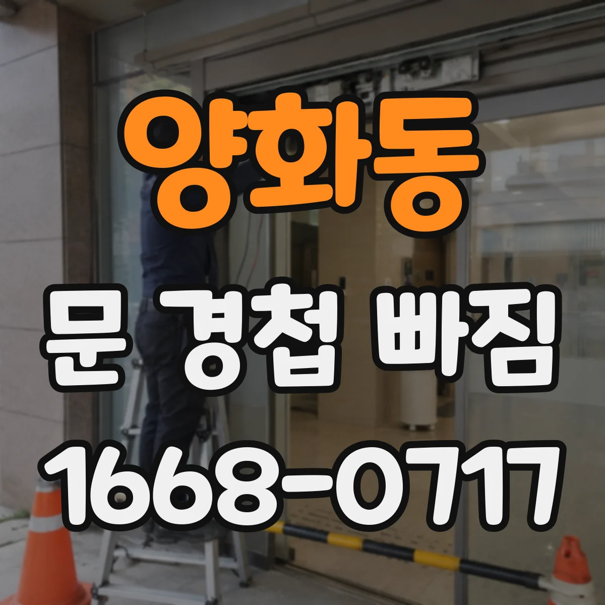 양화동 문 경첩 빠짐