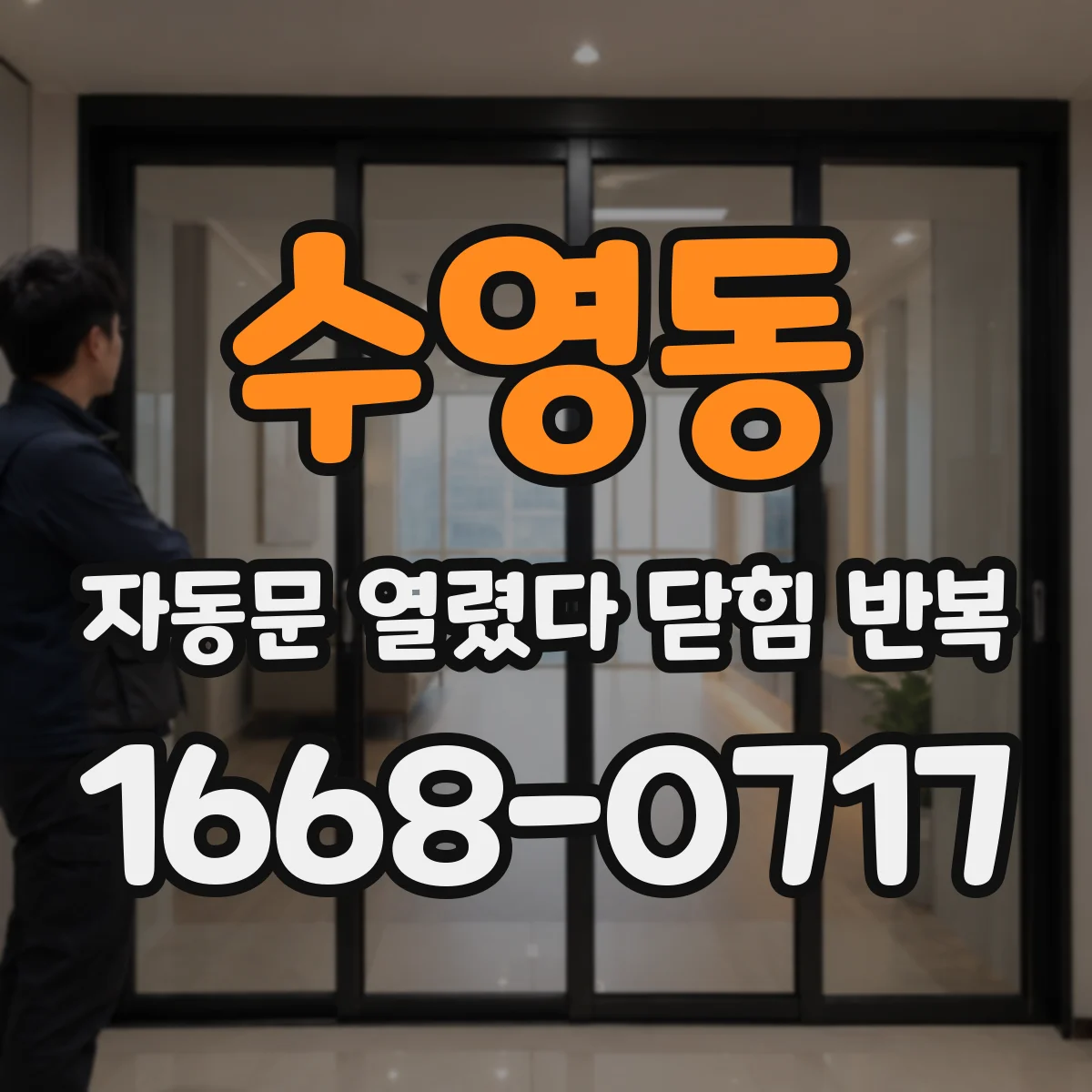 수영동 자동문 열렸다 닫힘 반복 증상은 문이 열렸다가 바로 다시 닫히거나, 멈춘 뒤 다시 작동하는 식으로 나타납니다.
