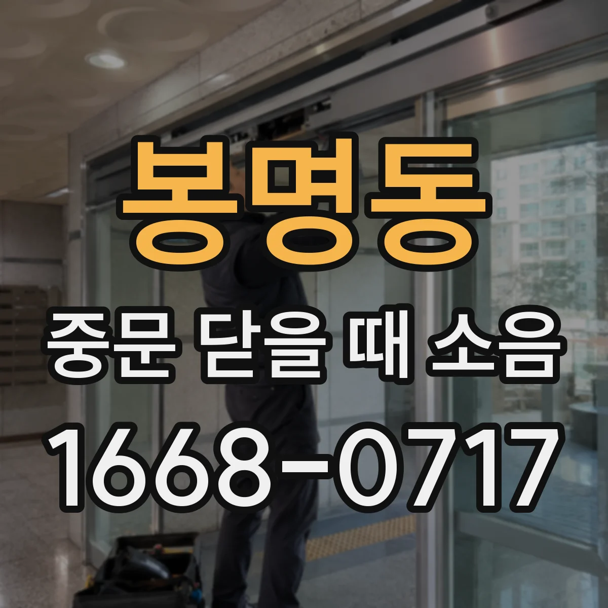 봉명동 중문 닫을 때 소음