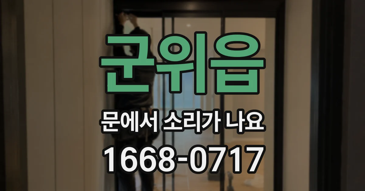 군위읍 문에서 소리가 나요