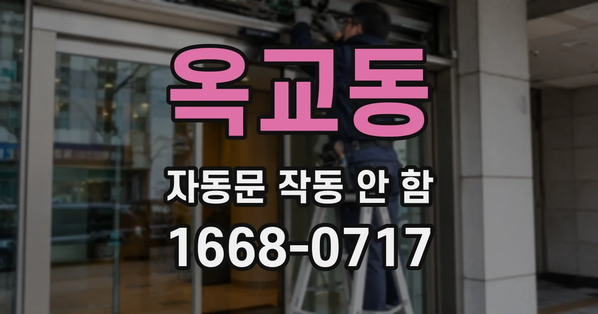 옥교동 자동문 작동 안 함