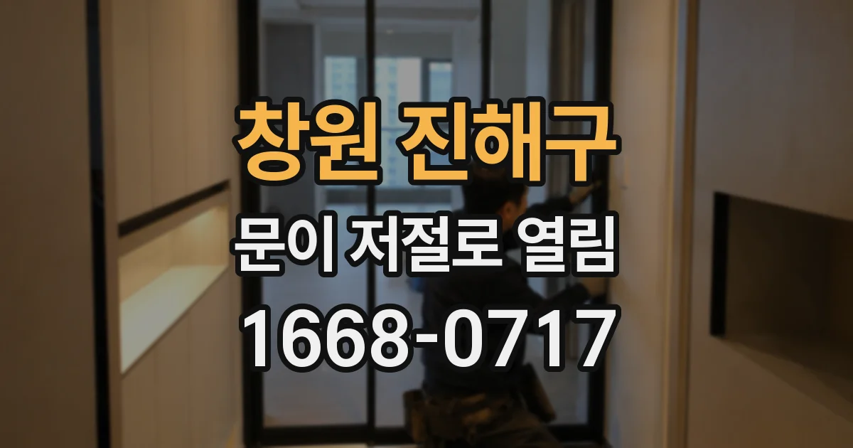 창원 진해구 문이 저절로 열림