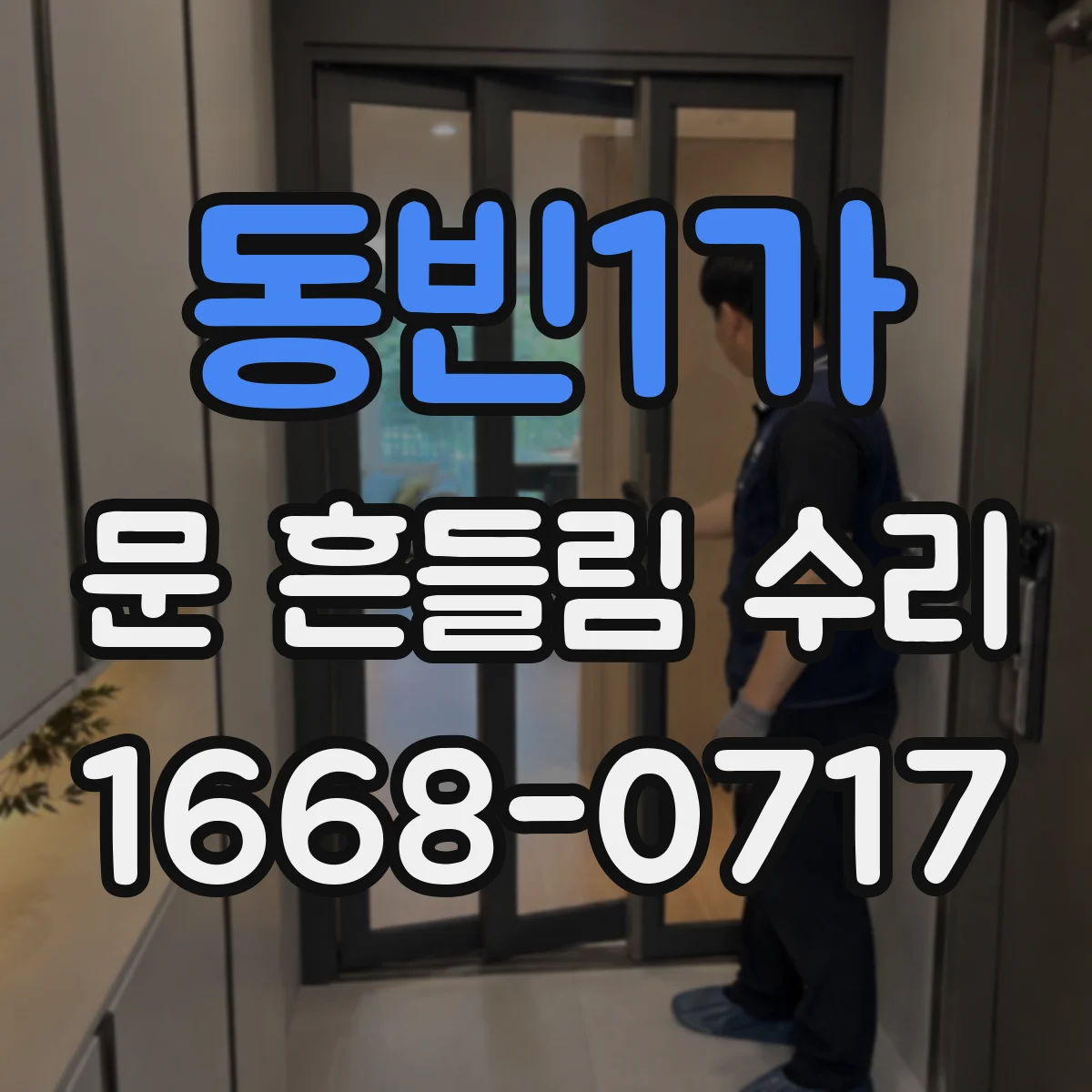 동빈1가 문 흔들림 수리