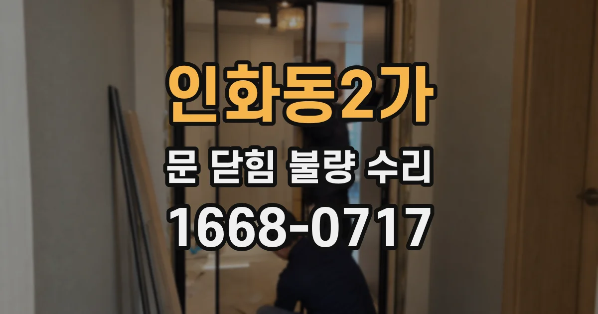 인화동2가 문 닫힘 불량 수리