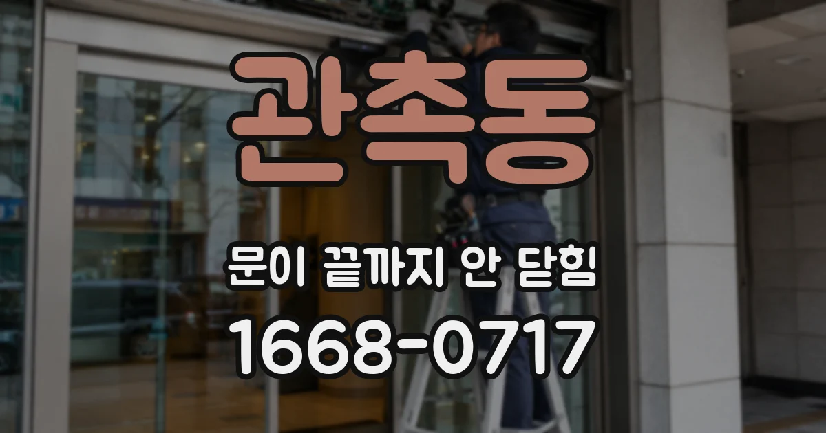 관촉동 문이 끝까지 안 닫힘
