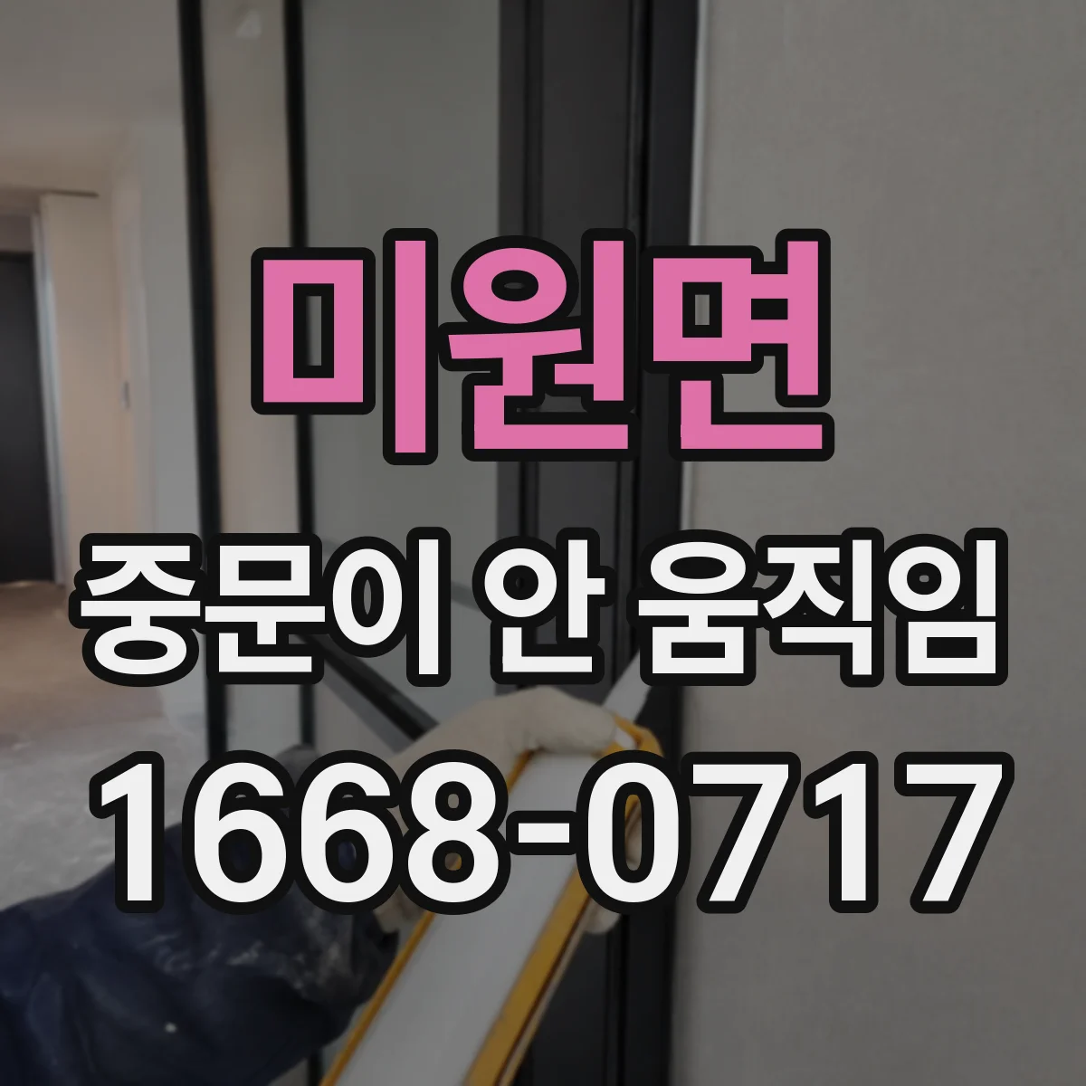 미원면 중문이 안 움직임