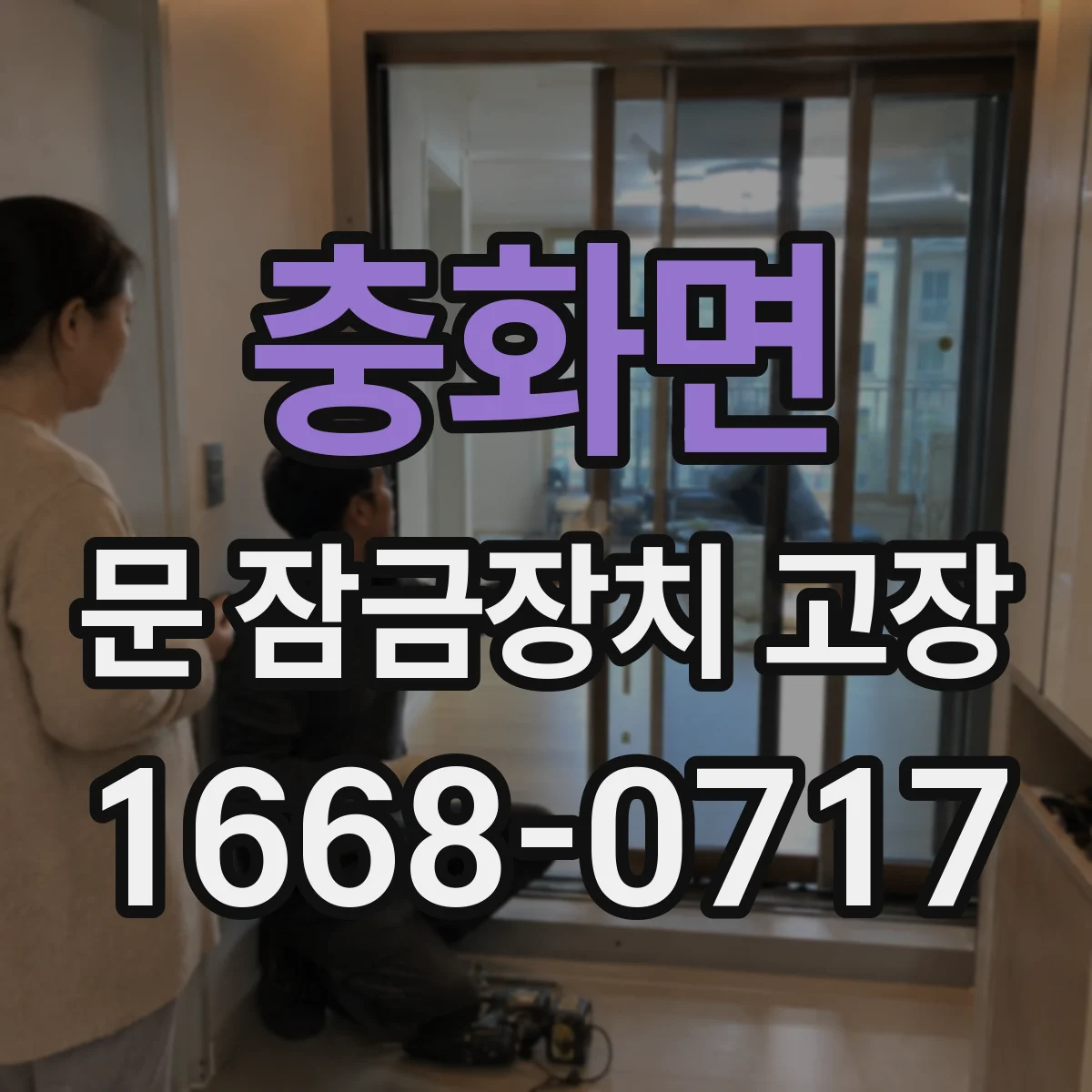 충화면 문 잠금장치 고장