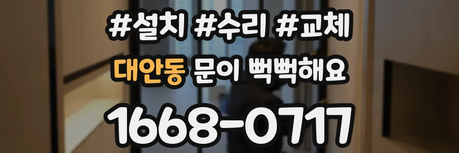 대안동 문이 뻑뻑해요