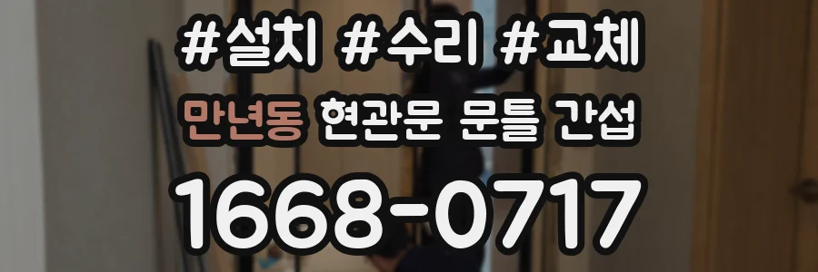 만년동 현관문 문틀 간섭