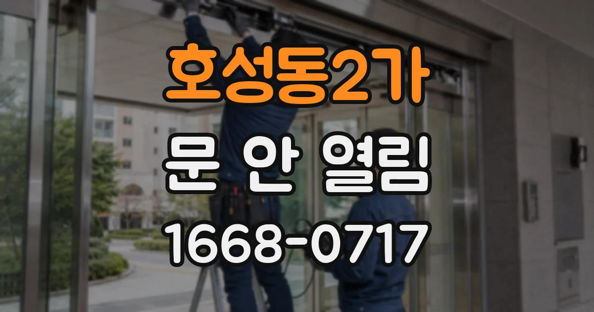 호성동2가 문 안 열림