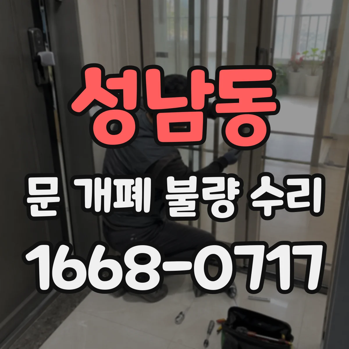 성남동 문 개폐 불량 수리