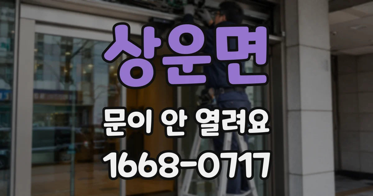 상운면 문이 안 열려요