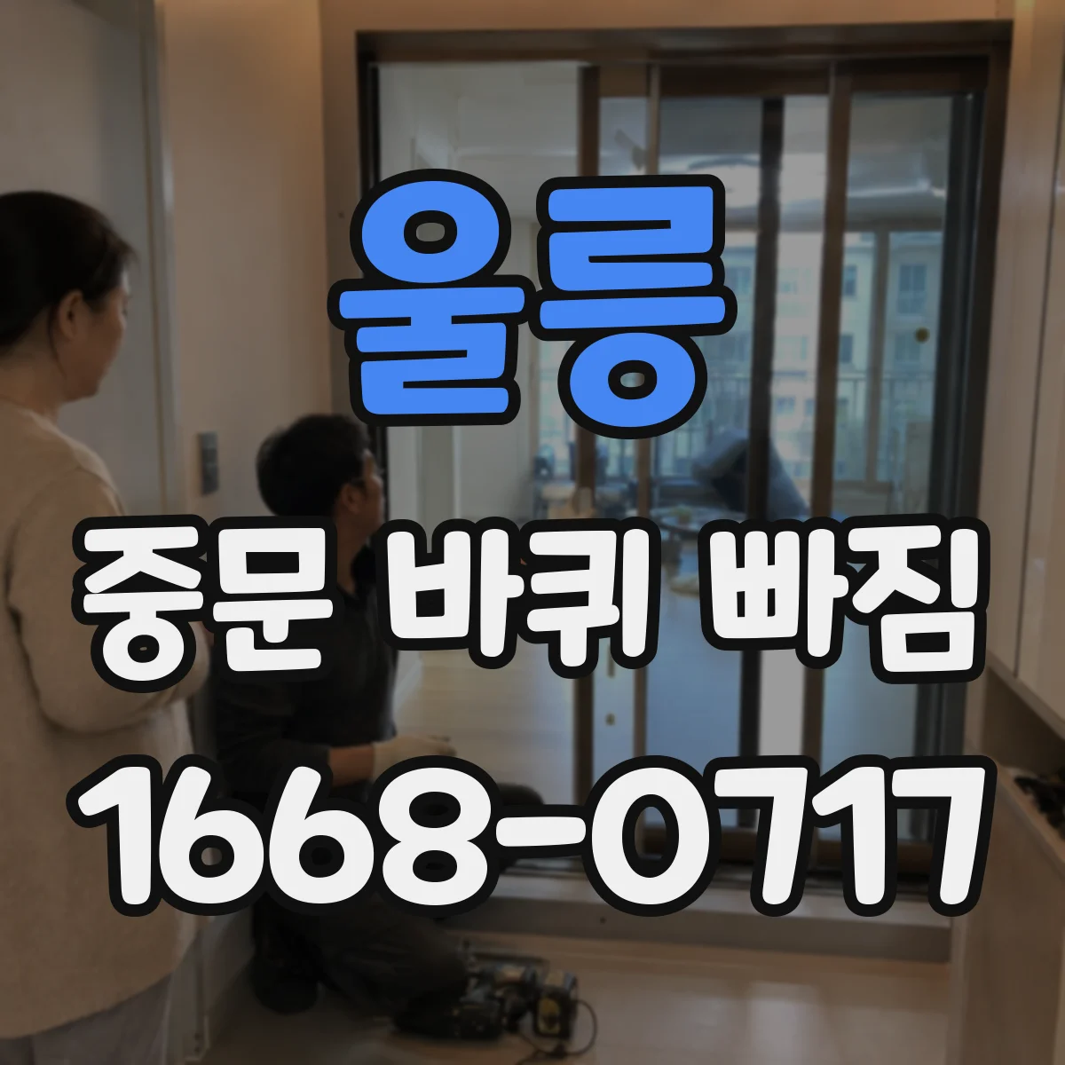 울릉 중문 바퀴 빠짐 전문 수리 전 증상 정리 방법