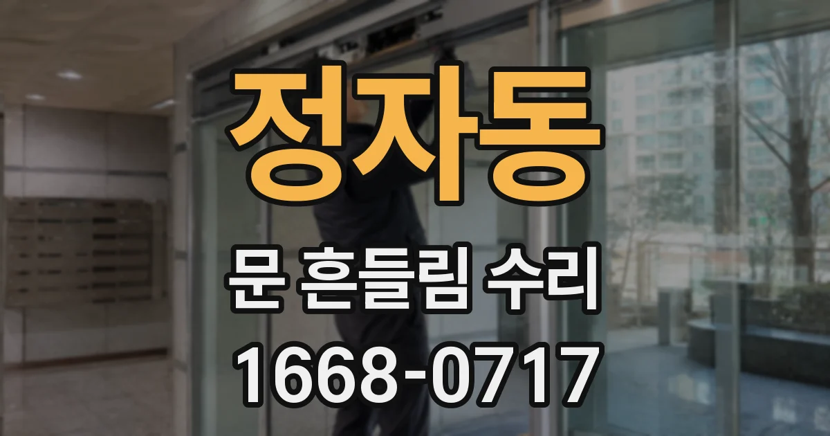 정자동 문 흔들림 수리
