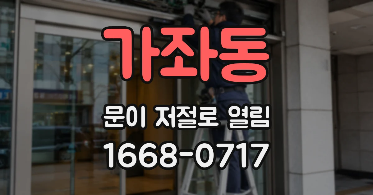 가좌동 문이 저절로 열림