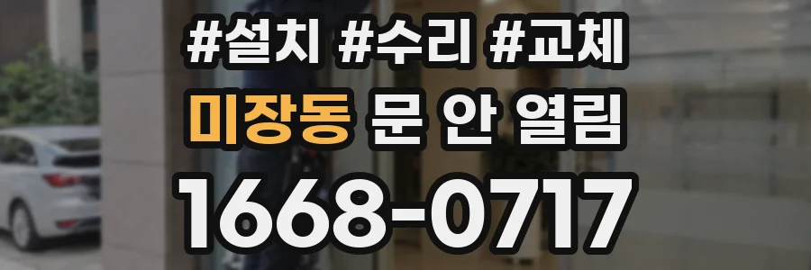 미장동 문 안 열림
