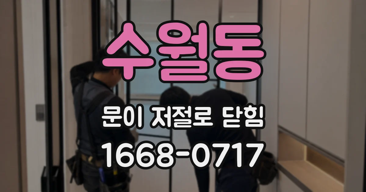 수월동 문이 저절로 닫힘