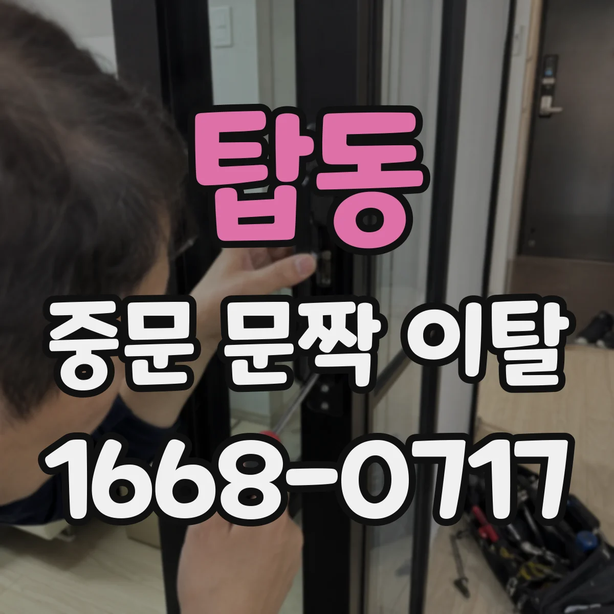 탑동 중문 문짝 이탈