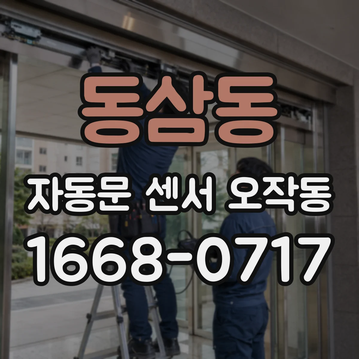 동삼동 자동문 센서 오작동