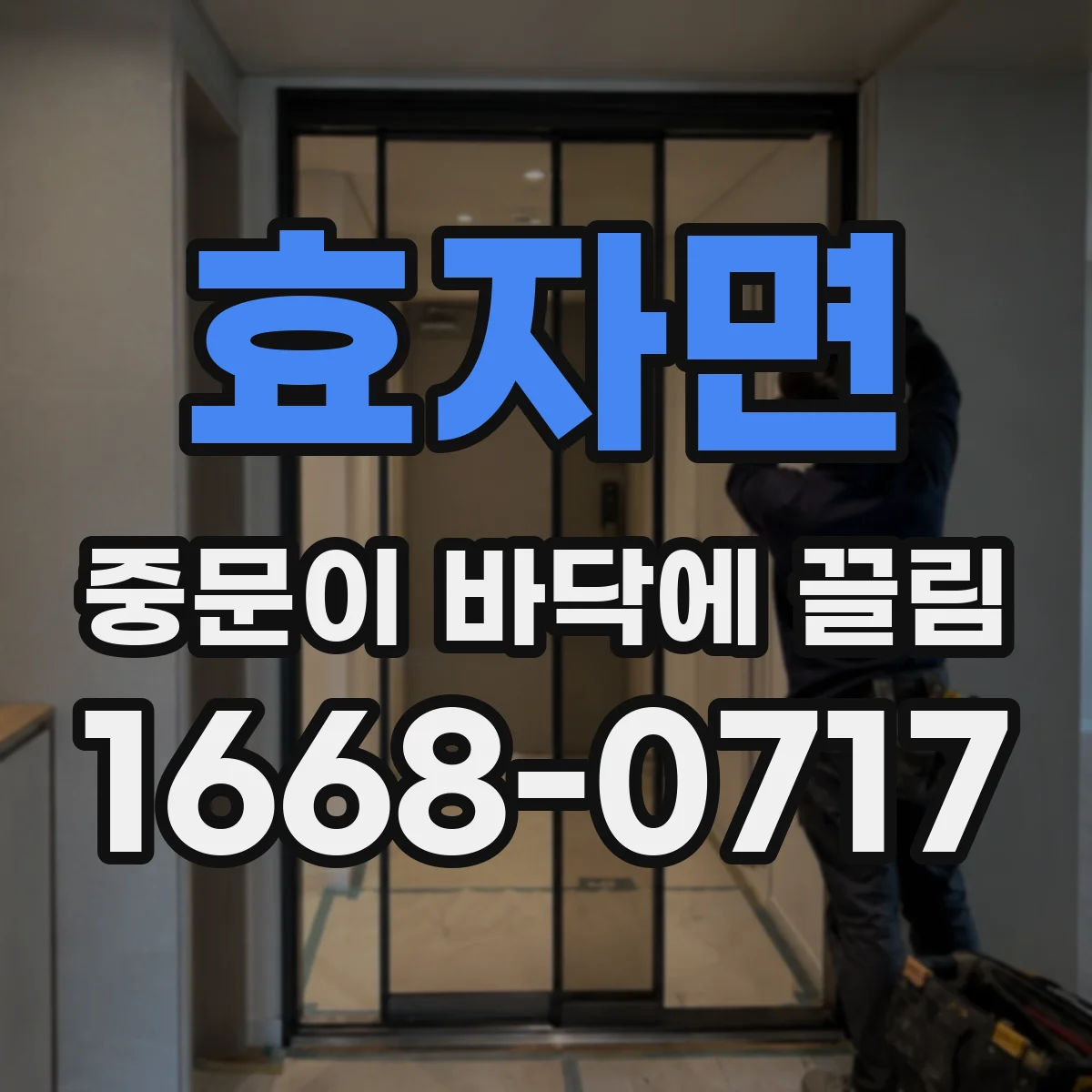 효자면 중문이 바닥에 끌림