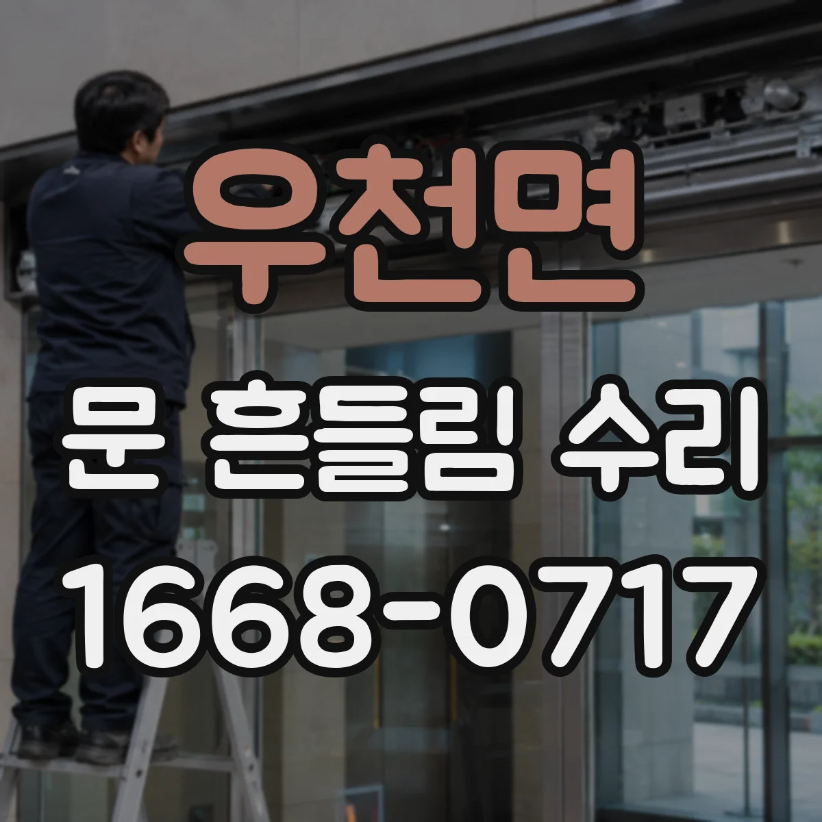 우천면 문 흔들림 수리