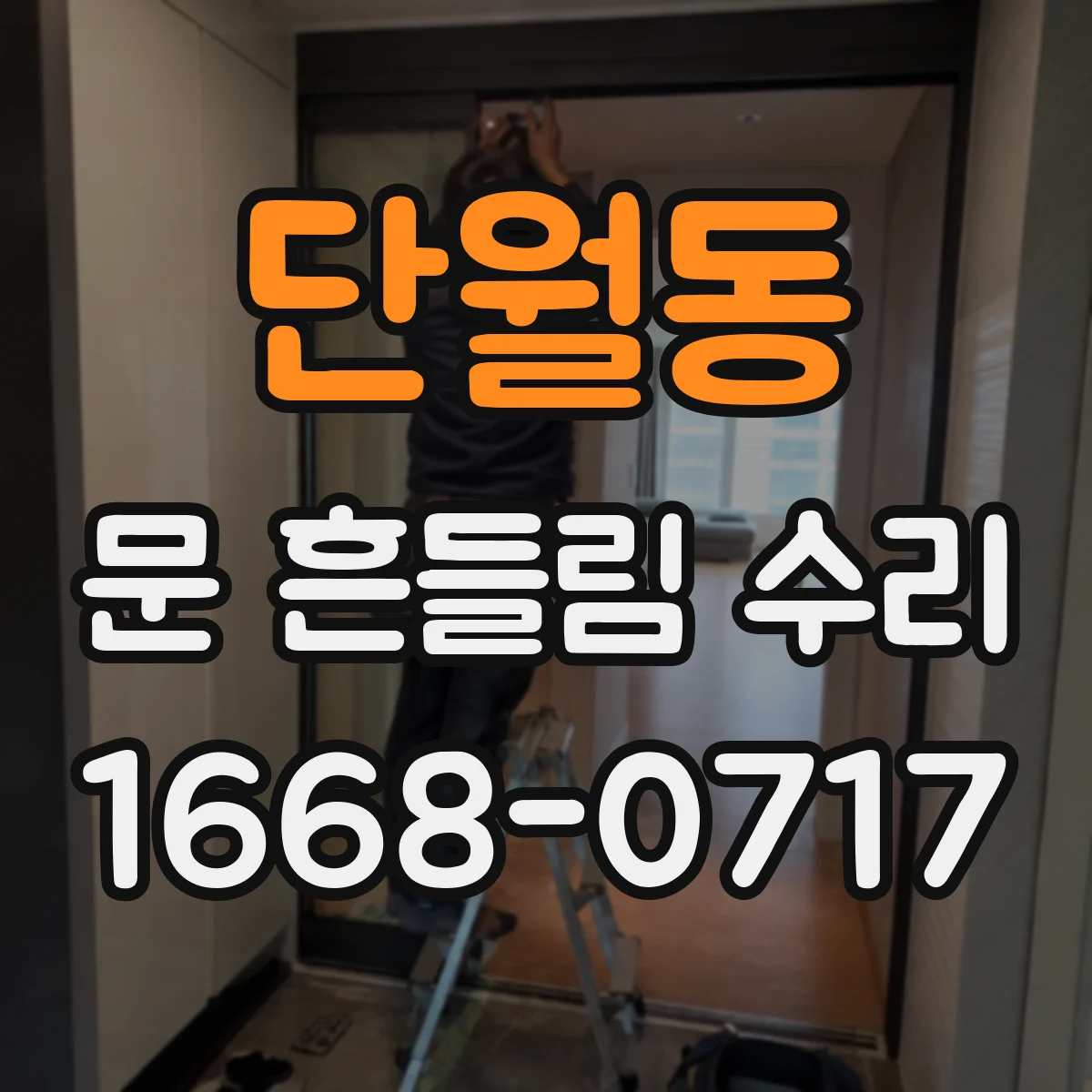 단월동 문 흔들림 수리