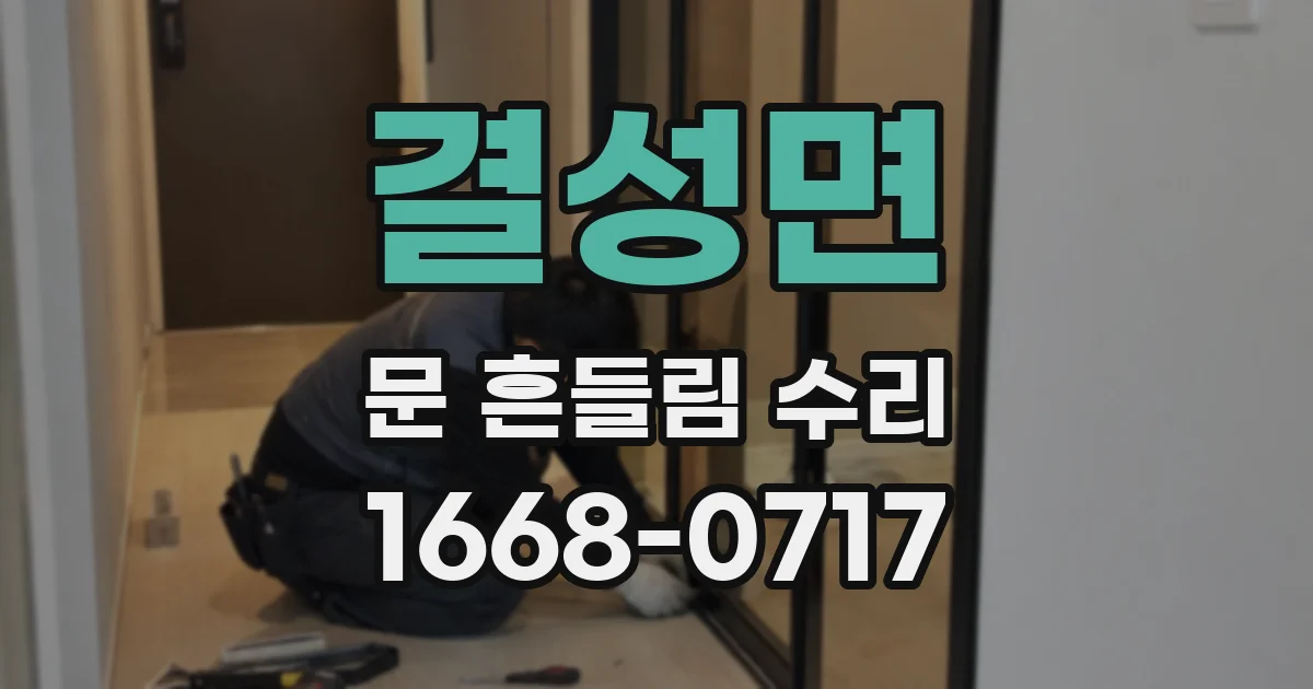 결성면 문 흔들림 수리