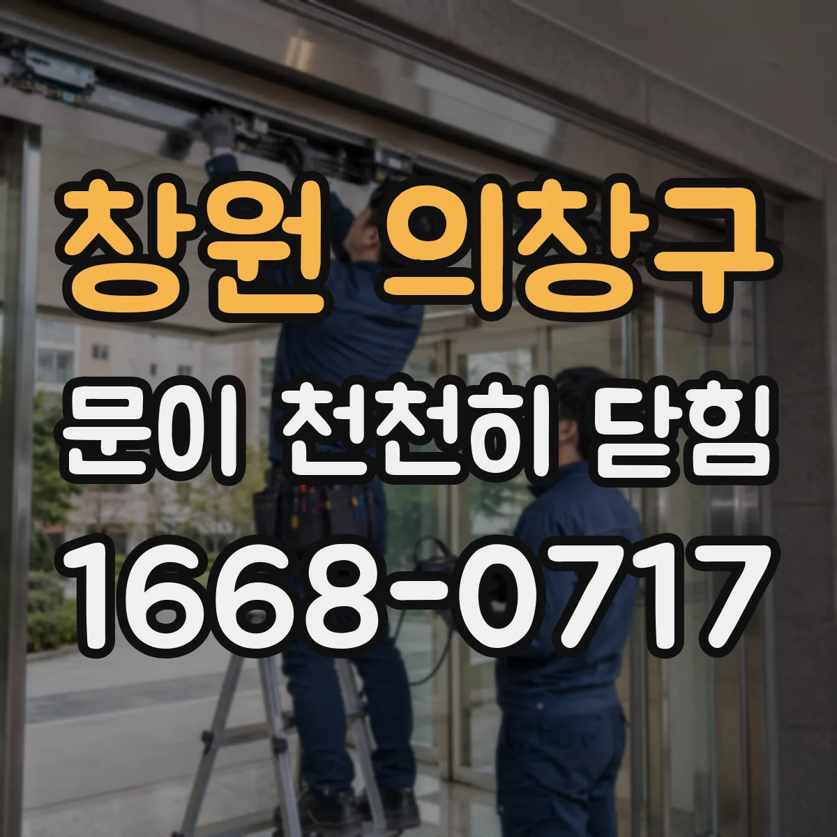 창원 의창구 문이 천천히 닫힘