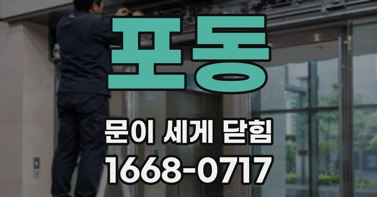 포동 문이 세게 닫힘