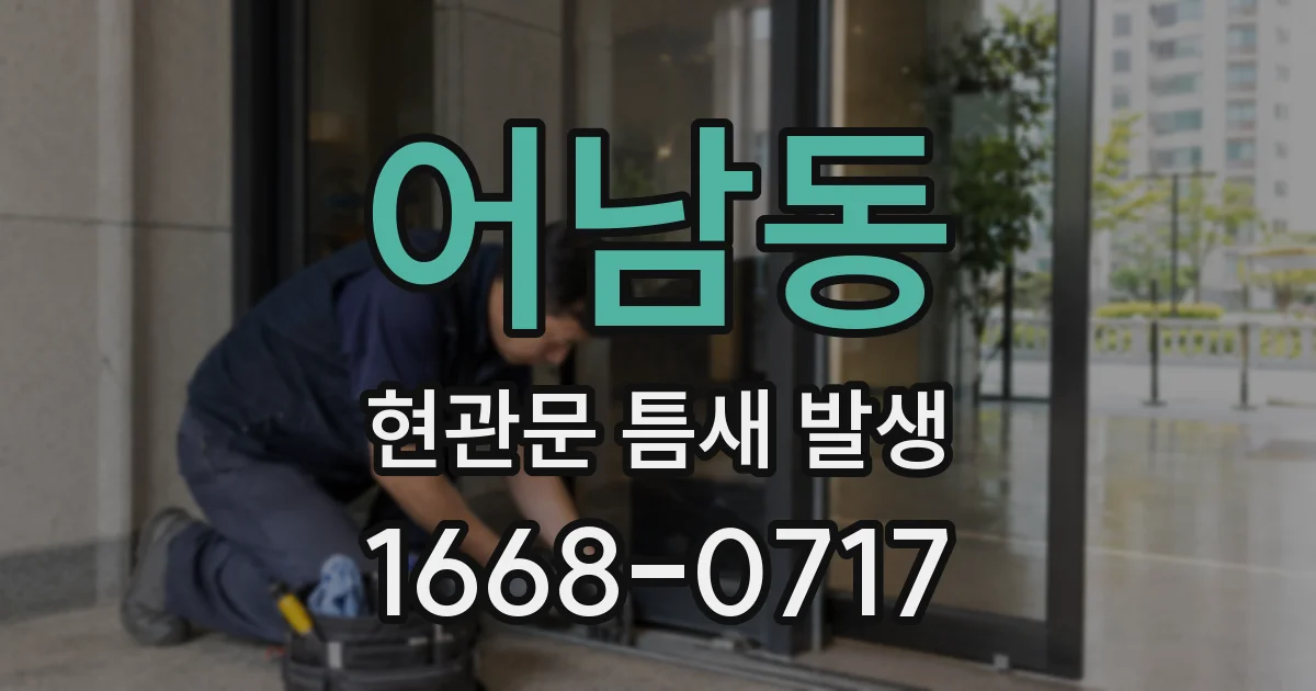 어남동 현관문 틈새 발생