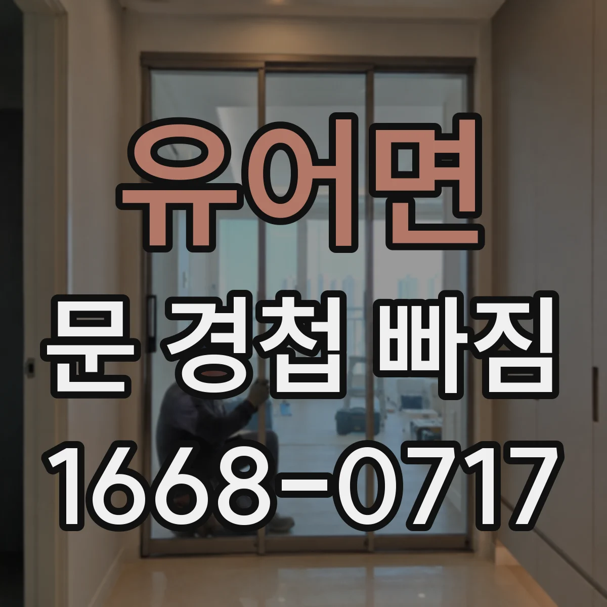 유어면 문 경첩 빠짐