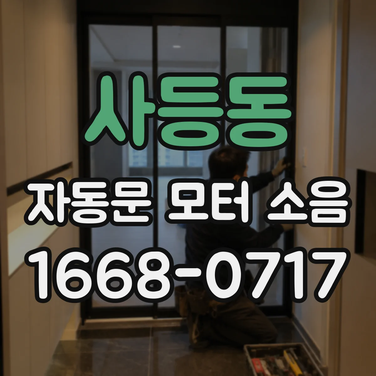 사등동 자동문 모터 소음