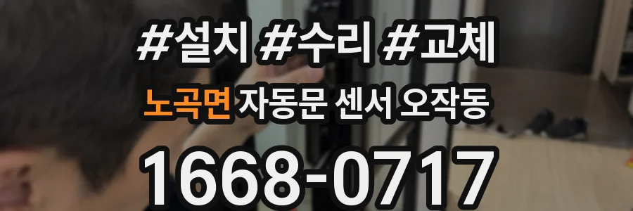 노곡면 자동문 센서 오작동