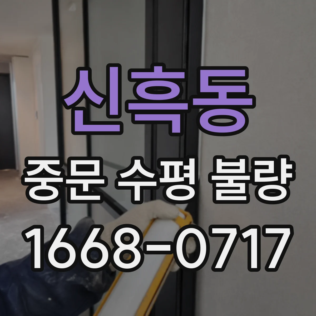 신흑동 중문 수평 불량