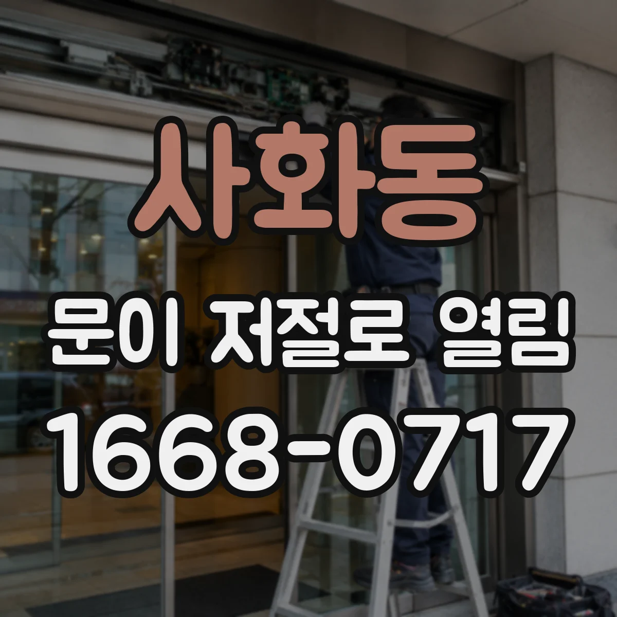사화동 문이 저절로 열림