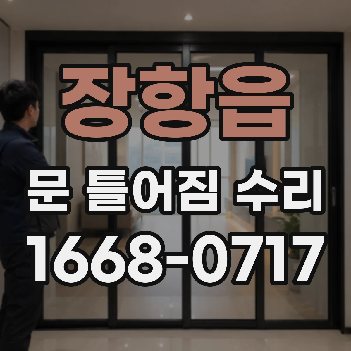 장항읍 문 틀어짐 수리