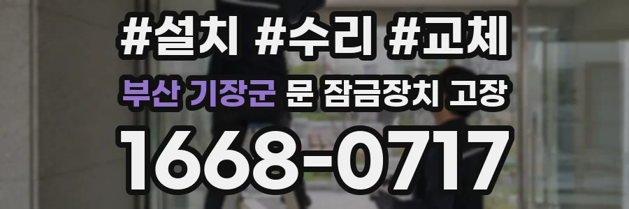 부산 기장군 문 잠금장치 고장