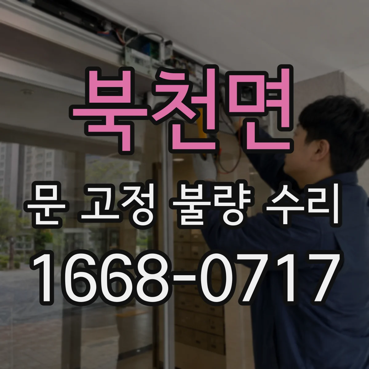 북천면 문 고정 불량 수리