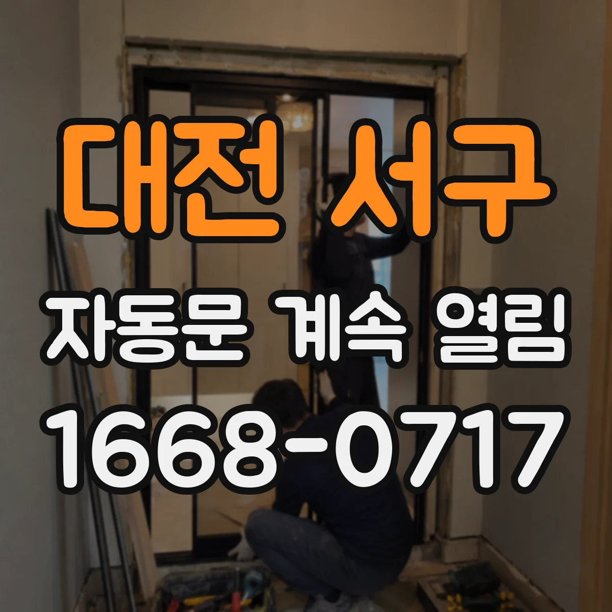 대전 서구 자동문 계속 열림