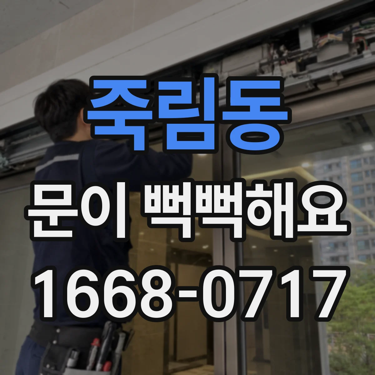죽림동 문이 뻑뻑해요
