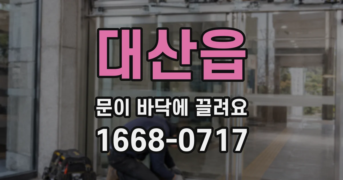 대산읍 문이 바닥에 끌려요