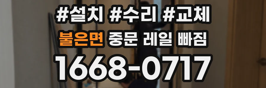 불은면 중문 레일 빠짐