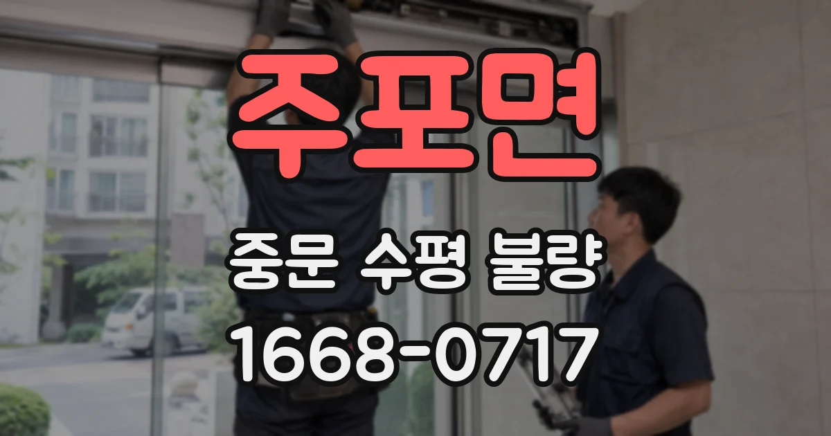 주포면 중문 수평 불량