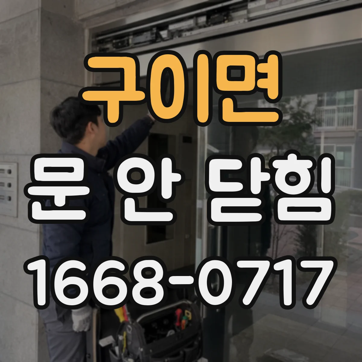 구이면 문 안 닫힘