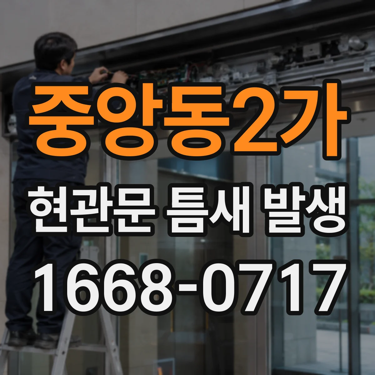 중앙동2가 현관문 틈새 발생