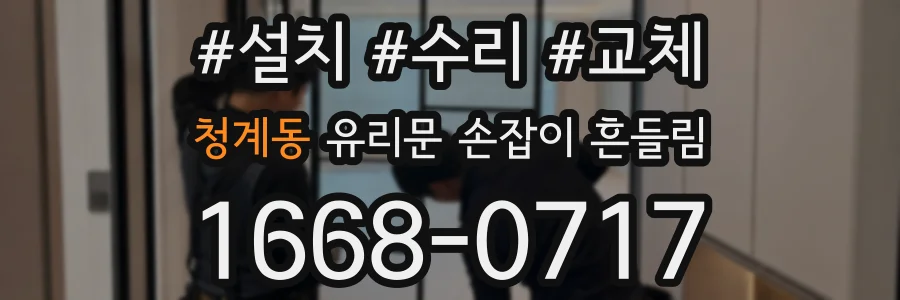청계동 유리문 손잡이 흔들림